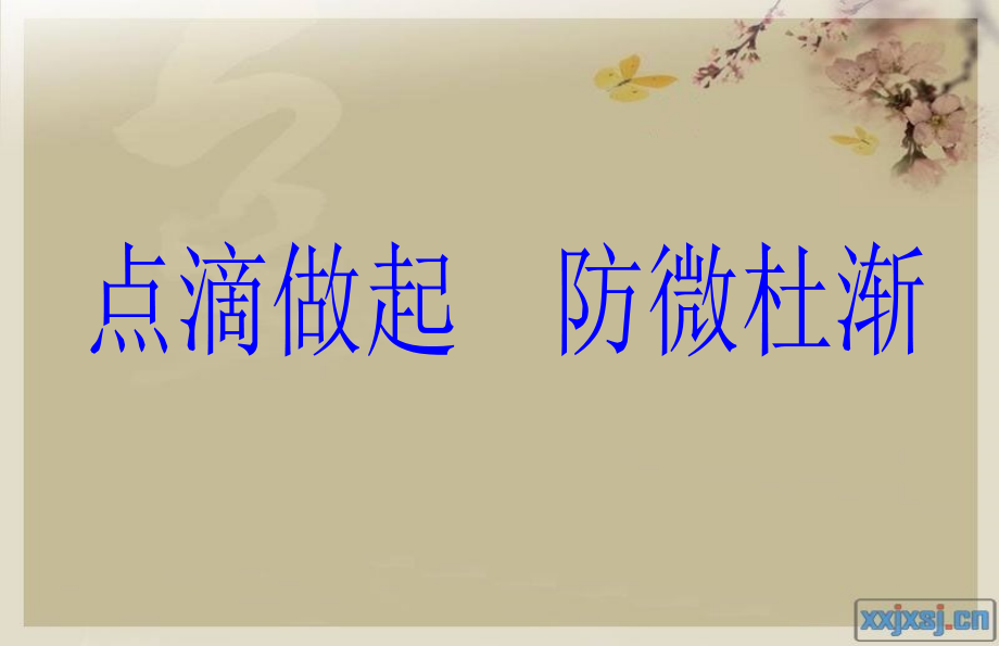 点滴做起防微杜渐.ppt_第2页