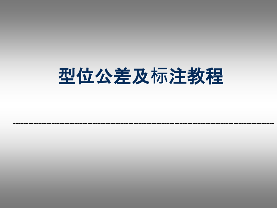 形位公差及标注教程.ppt_第1页