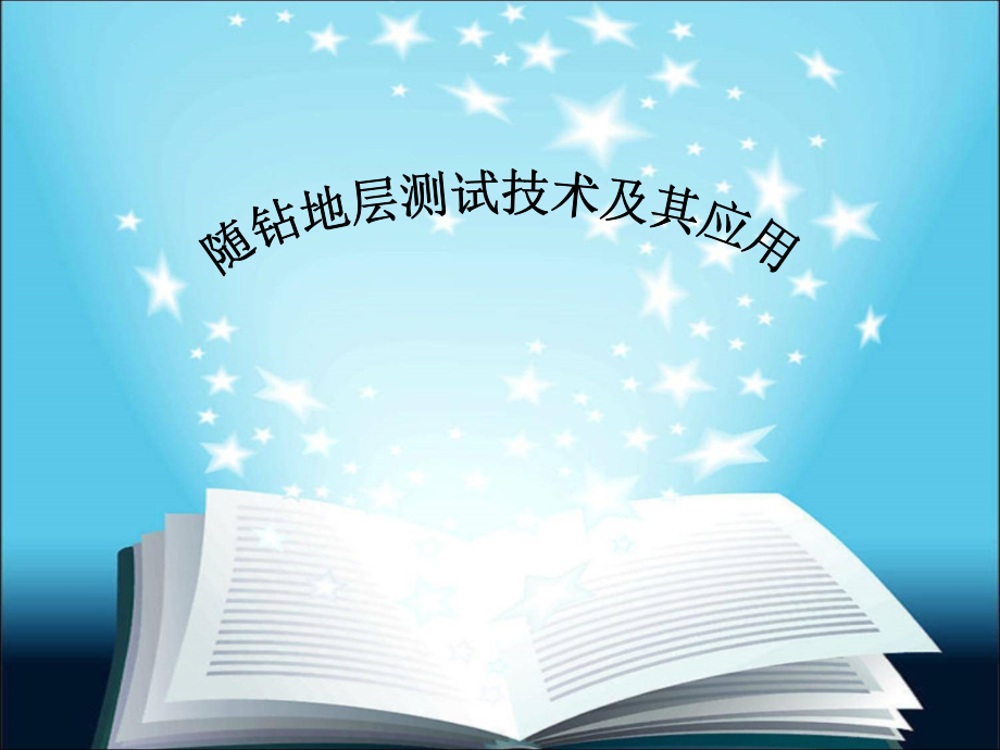 随钻地层压力测试技术.ppt_第1页