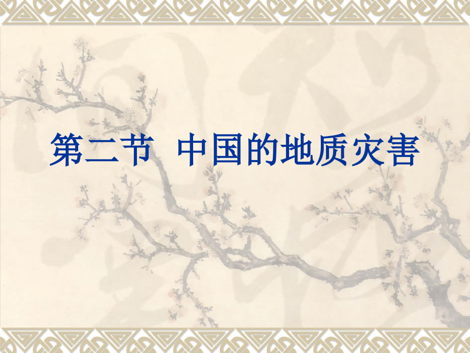中国的地质灾害.ppt_第1页