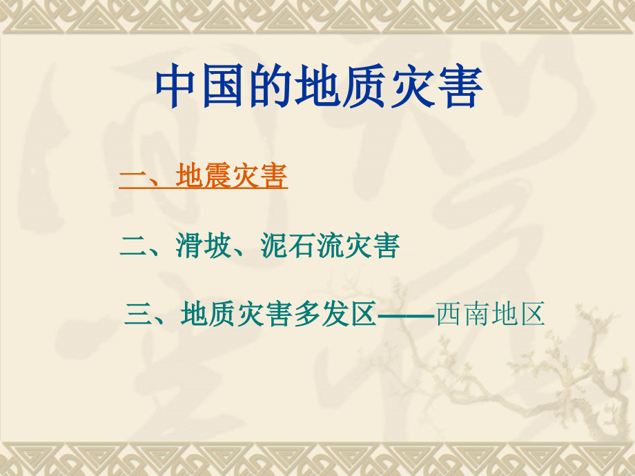 中国的地质灾害.ppt_第2页