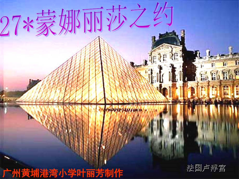 人教版六年级上册27蒙娜丽莎之约.ppt_第1页