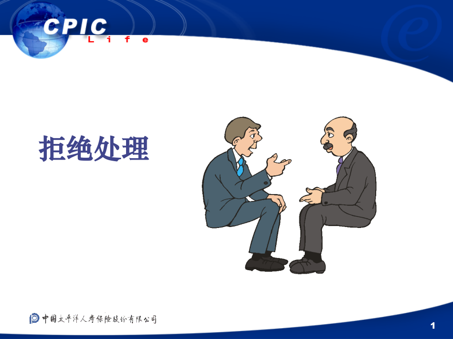 处理拒绝秘诀.ppt_第1页