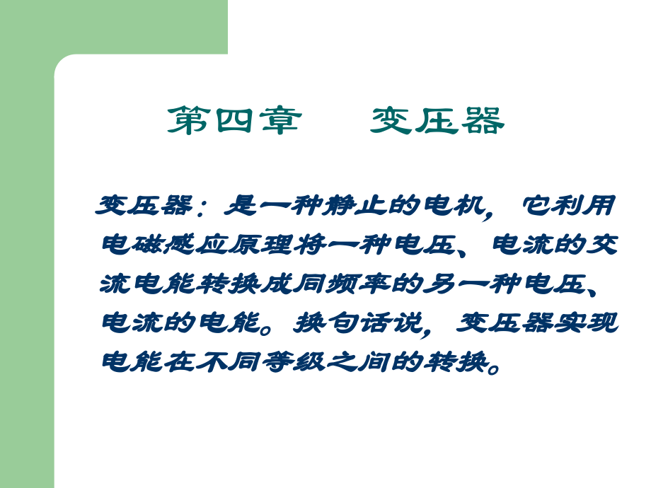 电机原理与拖动——第四章变压器.ppt_第1页