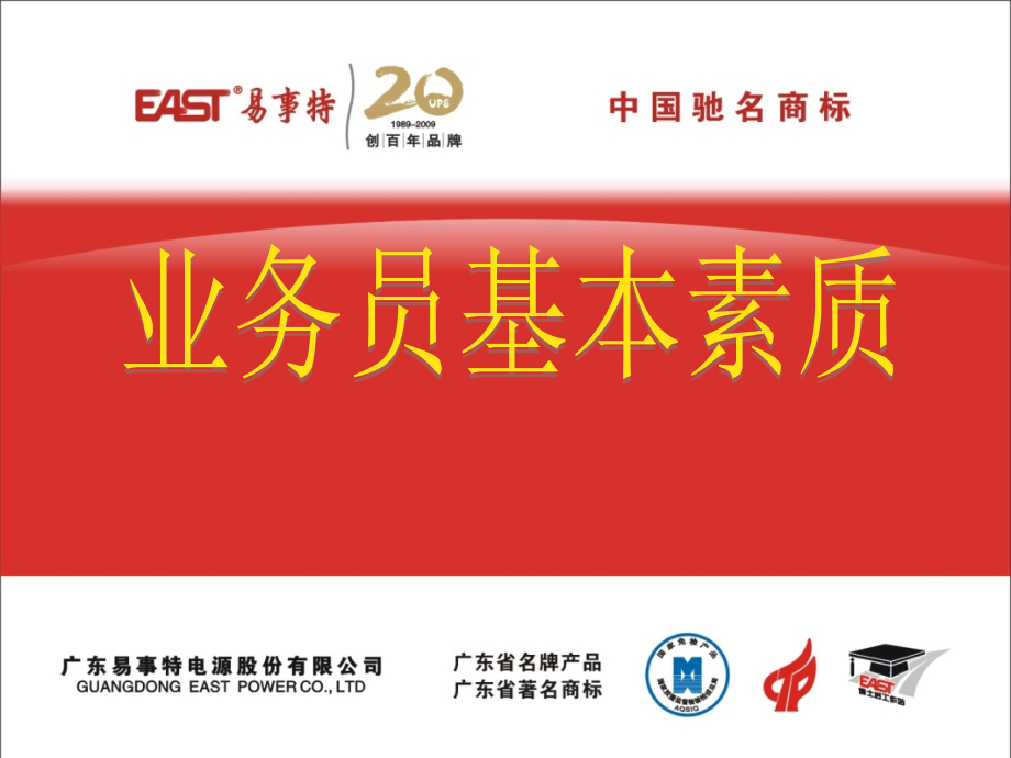 业务员基本素质.ppt_第1页