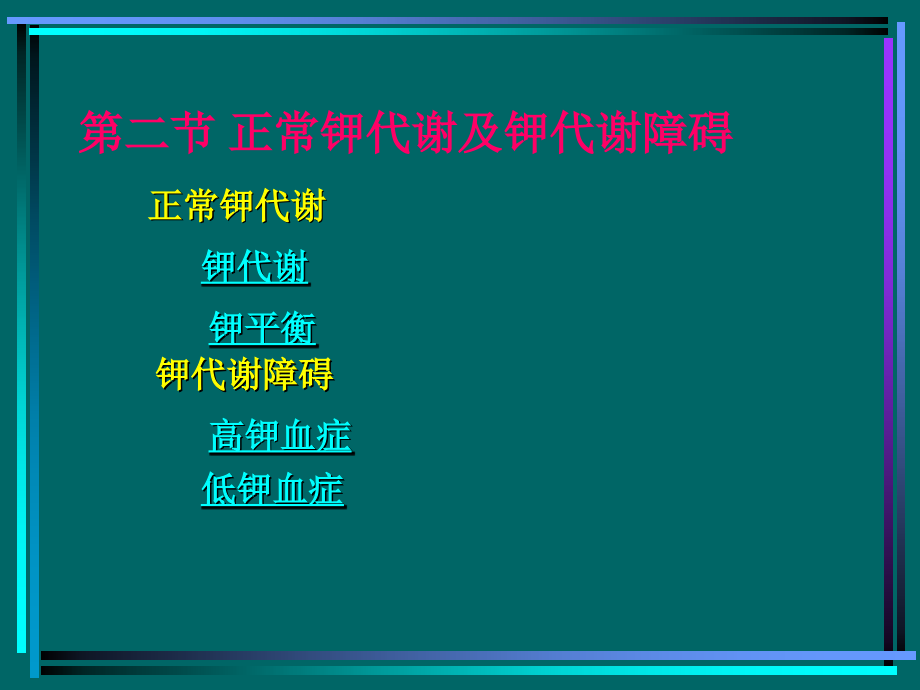 病生钾代谢.ppt_第1页