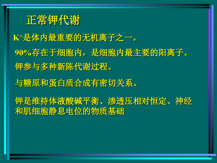 病生钾代谢.ppt_第2页