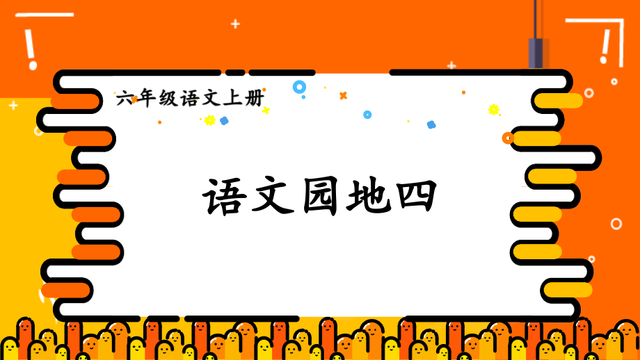 部编人教版六年级语文上册《语文园地四》.ppt_第1页