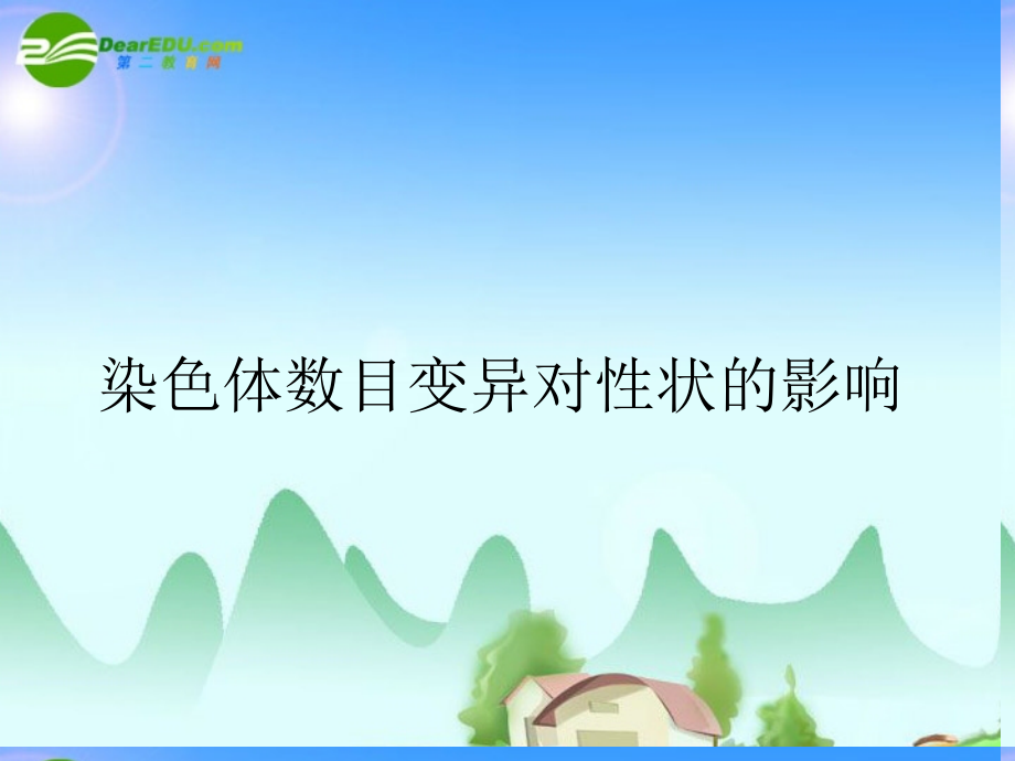 染色体数目变异对性状的影响(生物必修2).ppt_第1页