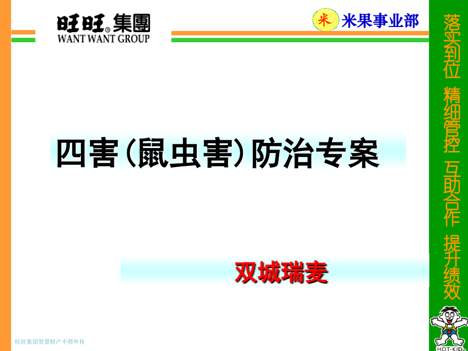 四害防治专案.ppt_第1页