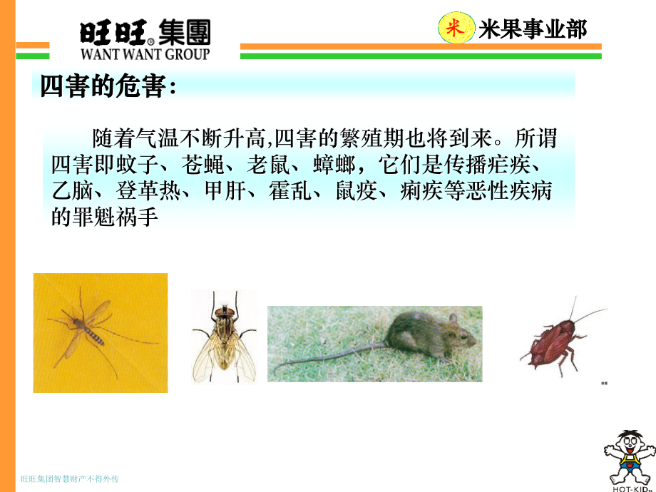 四害防治专案.ppt_第2页