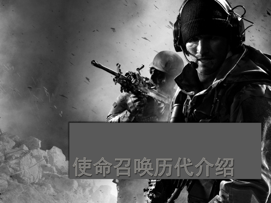 使命召唤1-10介绍-PPT.pptx_第1页