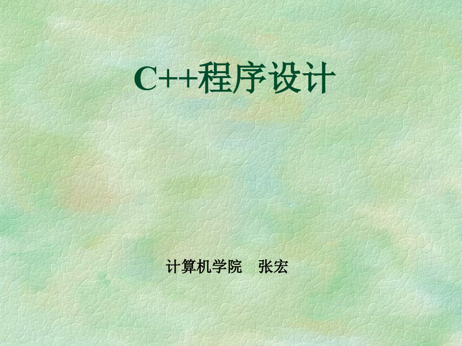 C++程序设计.ppt_第1页