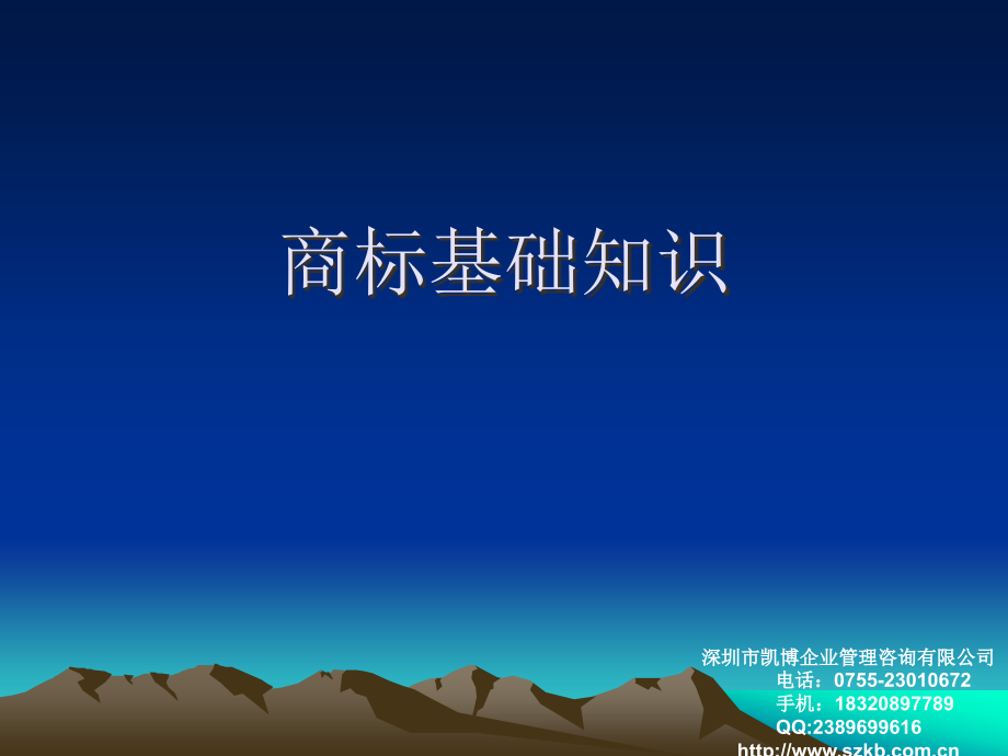 商标的基础知识.ppt_第1页