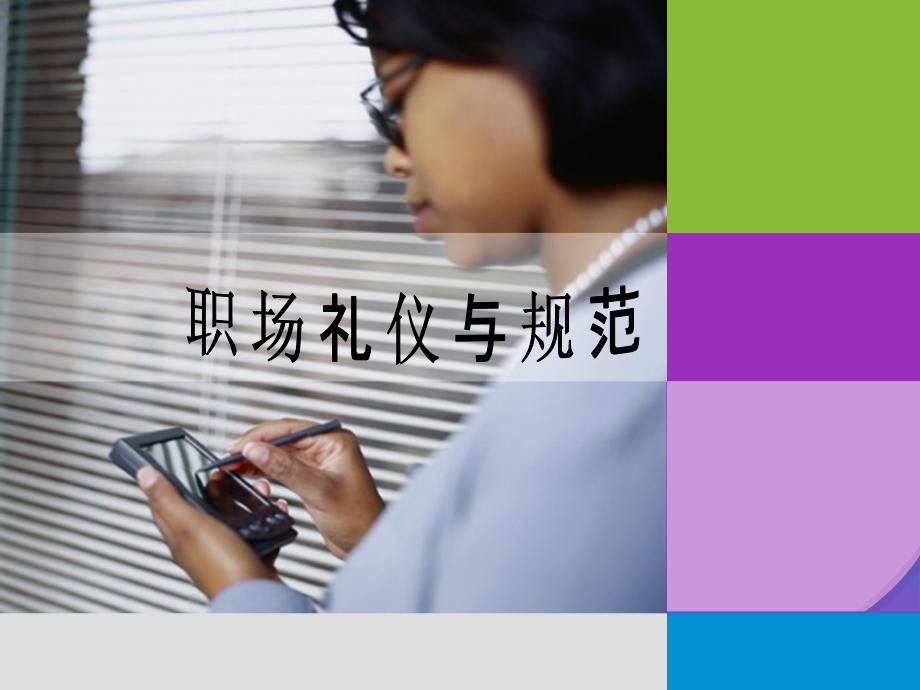 职场礼仪与规范.ppt_第1页