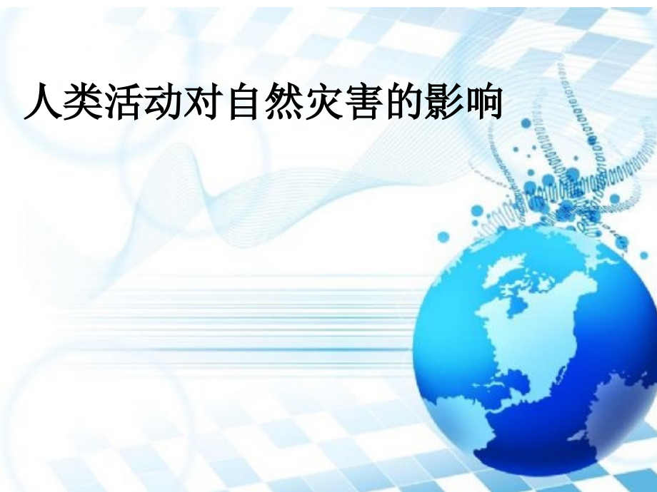 第三节-人类活动对自然灾害的影响.ppt_第1页