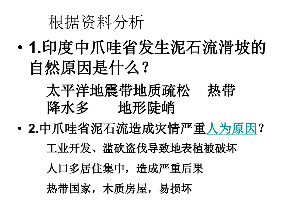 第三节-人类活动对自然灾害的影响.ppt_第2页