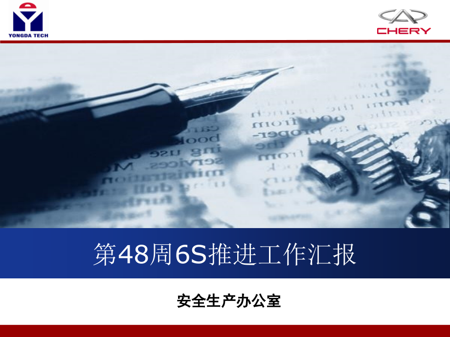 第48周6S推进工作汇报.ppt_第1页