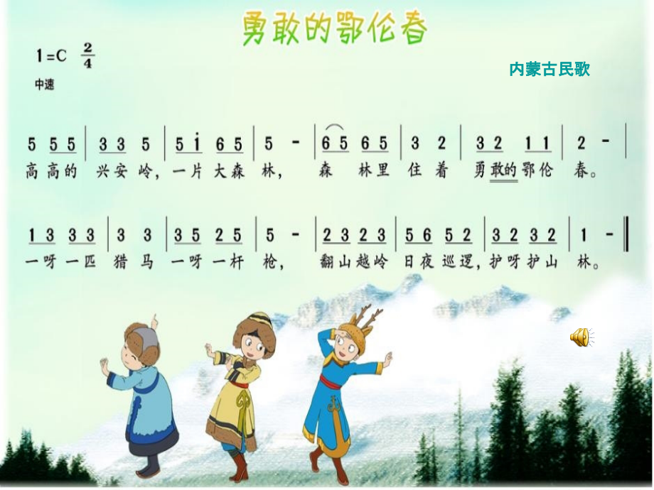 湘教版二年级音乐上册蒙古小夜曲.ppt_第1页