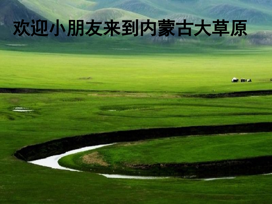 湘教版二年级音乐上册蒙古小夜曲.ppt_第2页