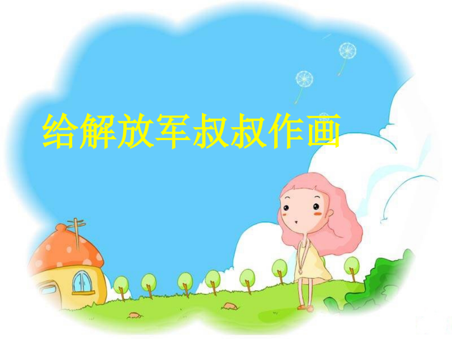 给解放军叔叔作画.ppt_第1页