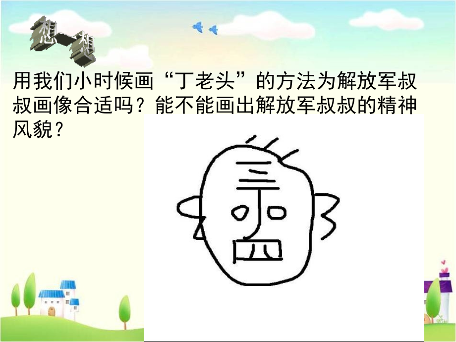 给解放军叔叔作画.ppt_第2页