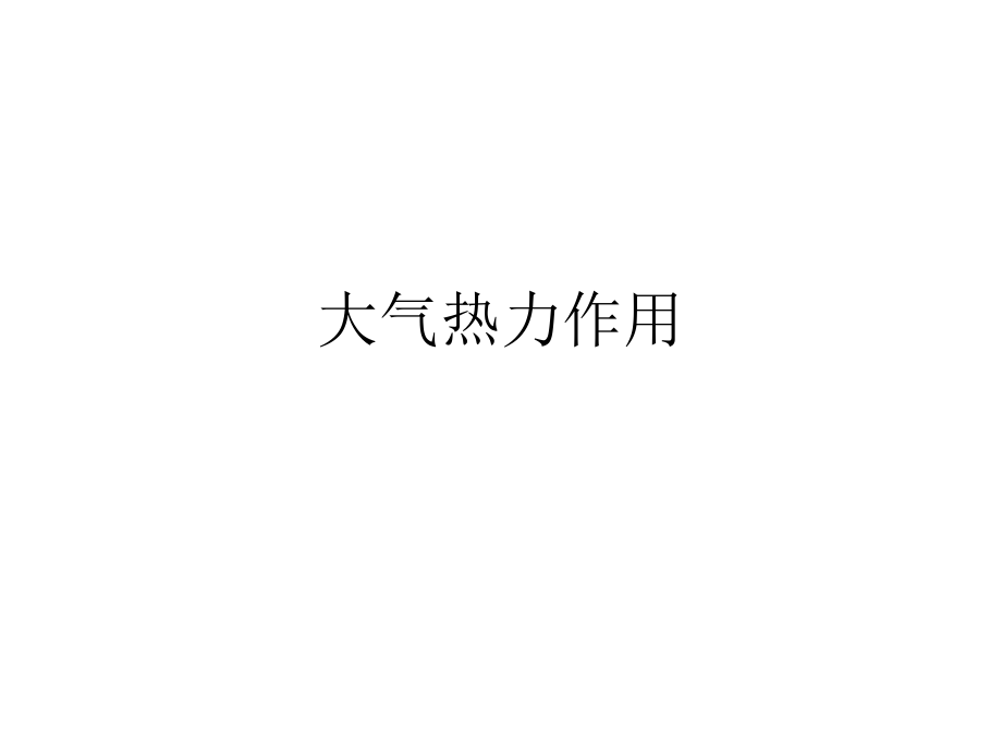 第二课大气热力作用课件.ppt_第1页