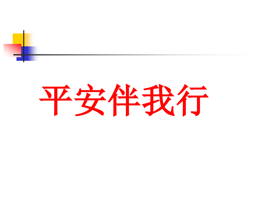 安全伴我行2.ppt_第1页