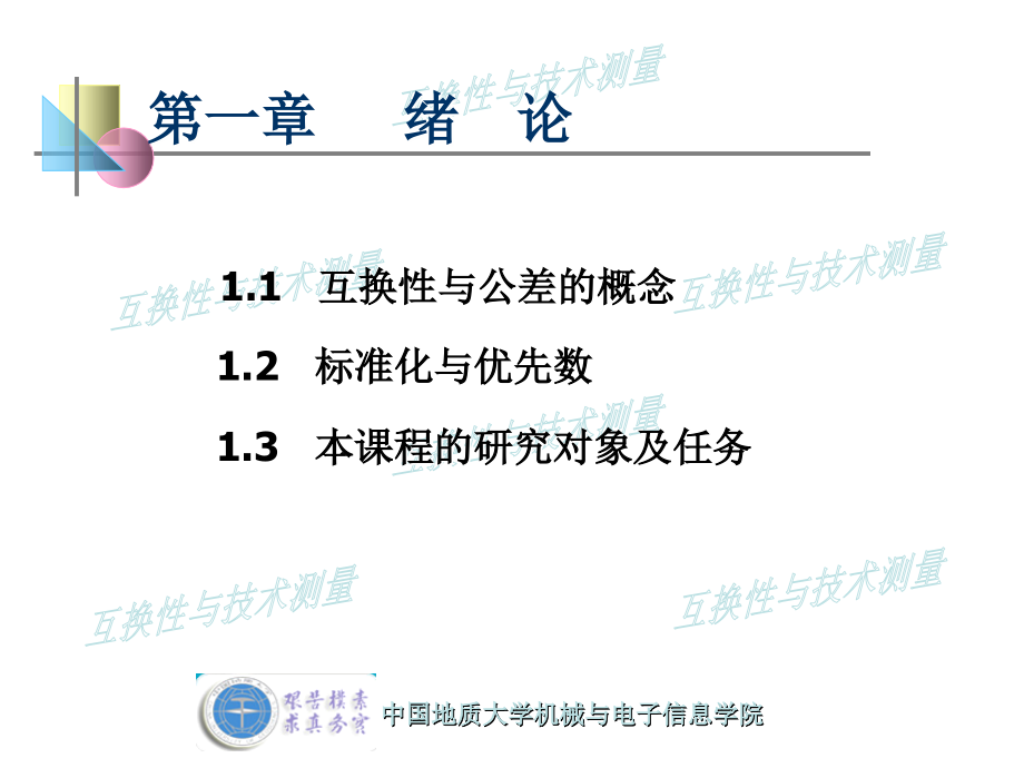 互换性与技术测量基础课件.ppt_第2页