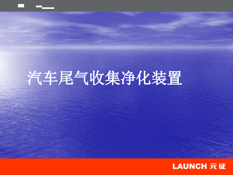 尾气净化装置.ppt_第1页