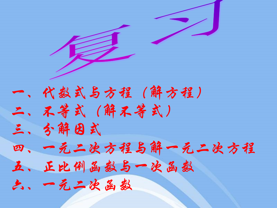 初中与高中衔接复习.ppt_第2页