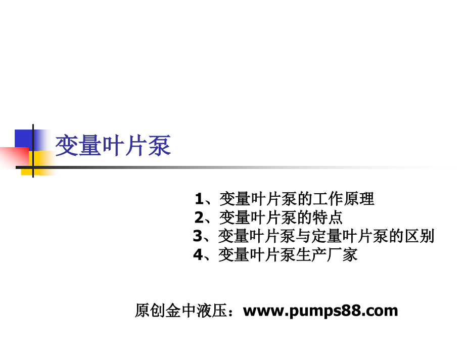 变量叶片泵.ppt_第1页