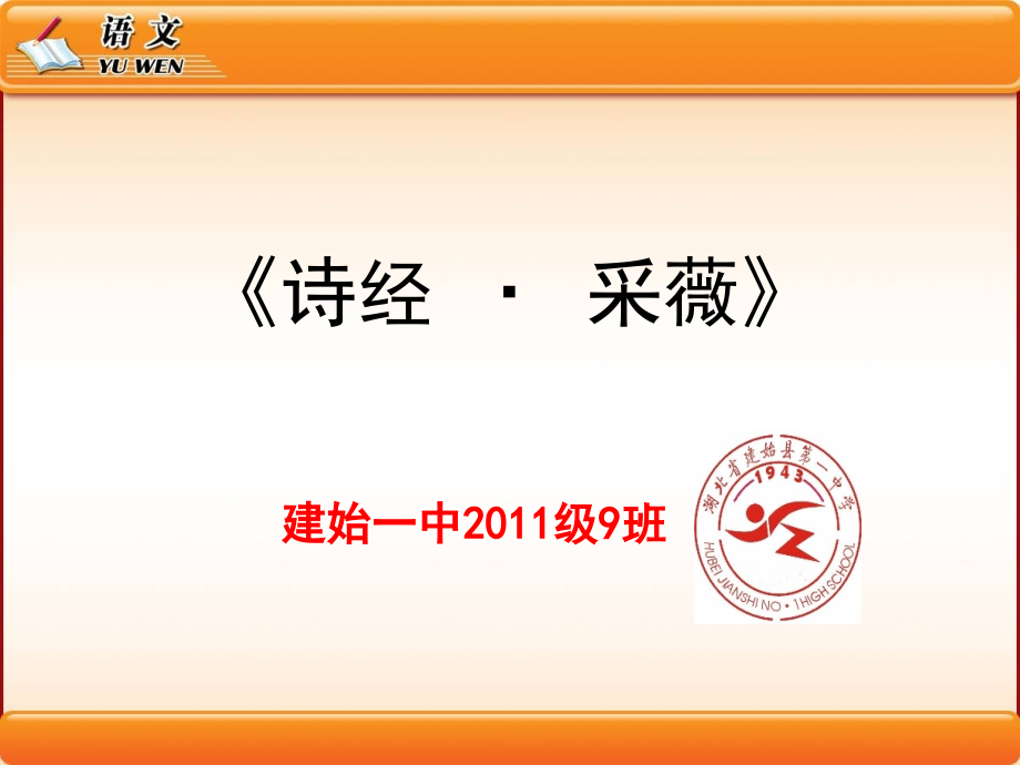 诗经 采薇 优秀 PPT.ppt_第2页