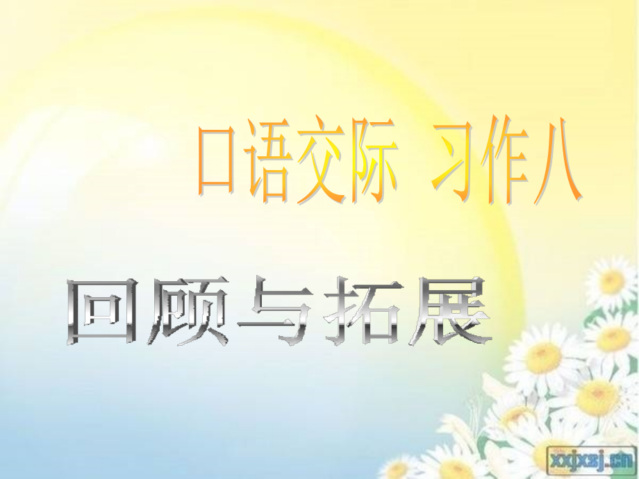人教版小学语文五年级上册口语交际与习作八8.ppt_第1页