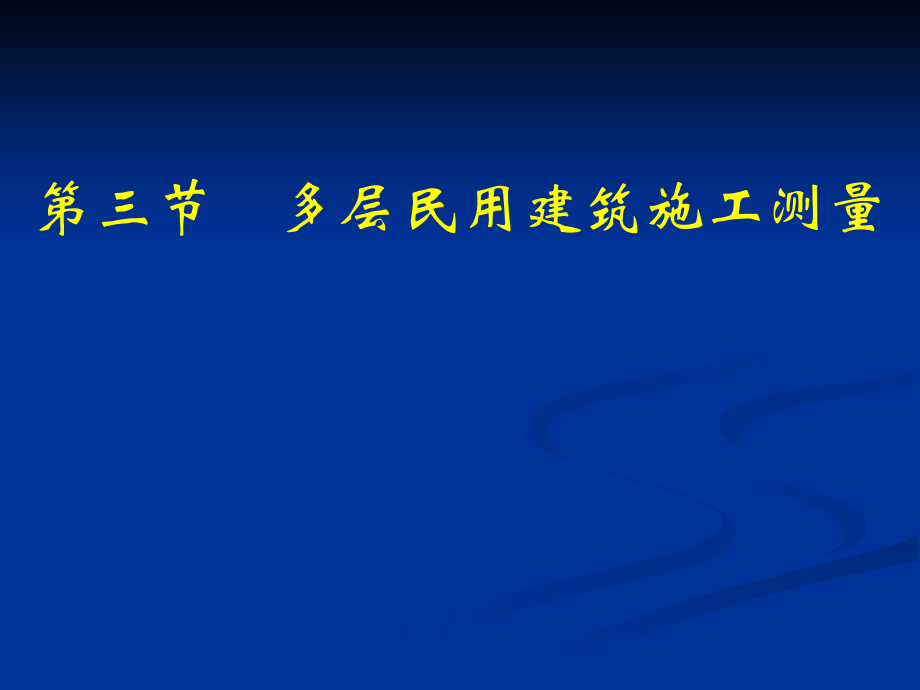 第三节多层民用建筑施工测量.ppt_第1页