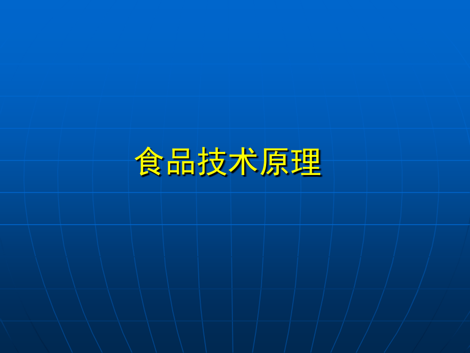 食品技术原理绪论.ppt_第1页
