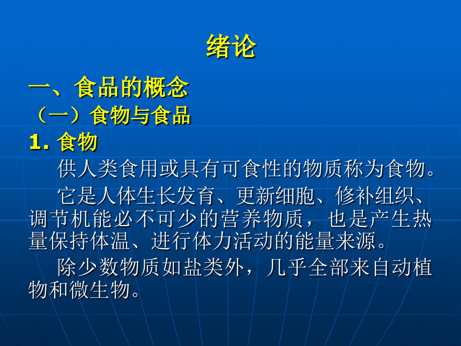 食品技术原理绪论.ppt_第2页
