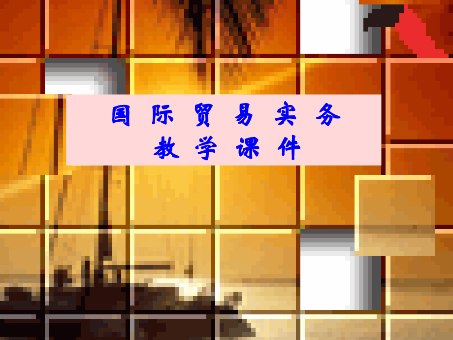 实务课件.ppt_第1页