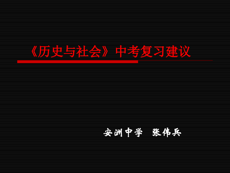《历史与社会》中考复习建议.ppt_第1页
