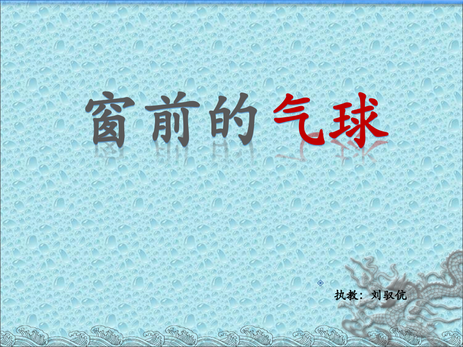 窗前的气球ppt.ppt_第1页