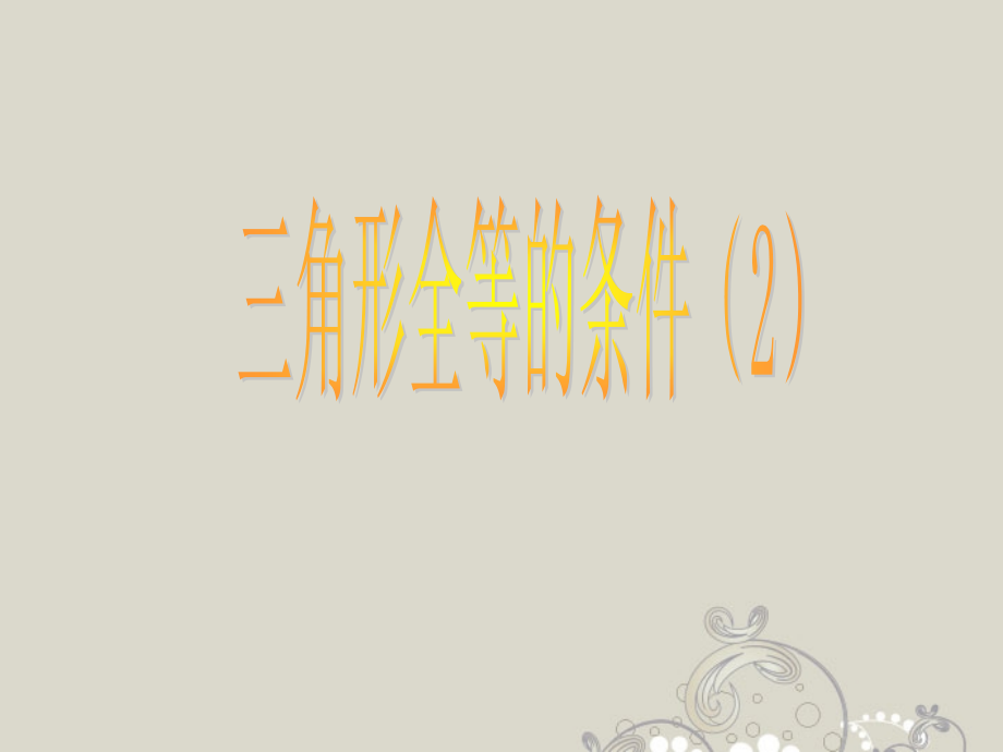 广东省珠海市金海岸中学八年级数学《三角形全等的条件(2)》课件-人教新课标版.ppt_第1页