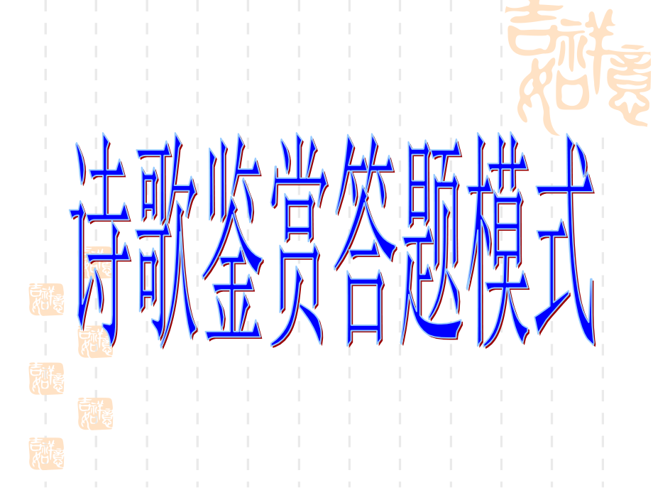 诗歌鉴赏答题模式.ppt_第1页