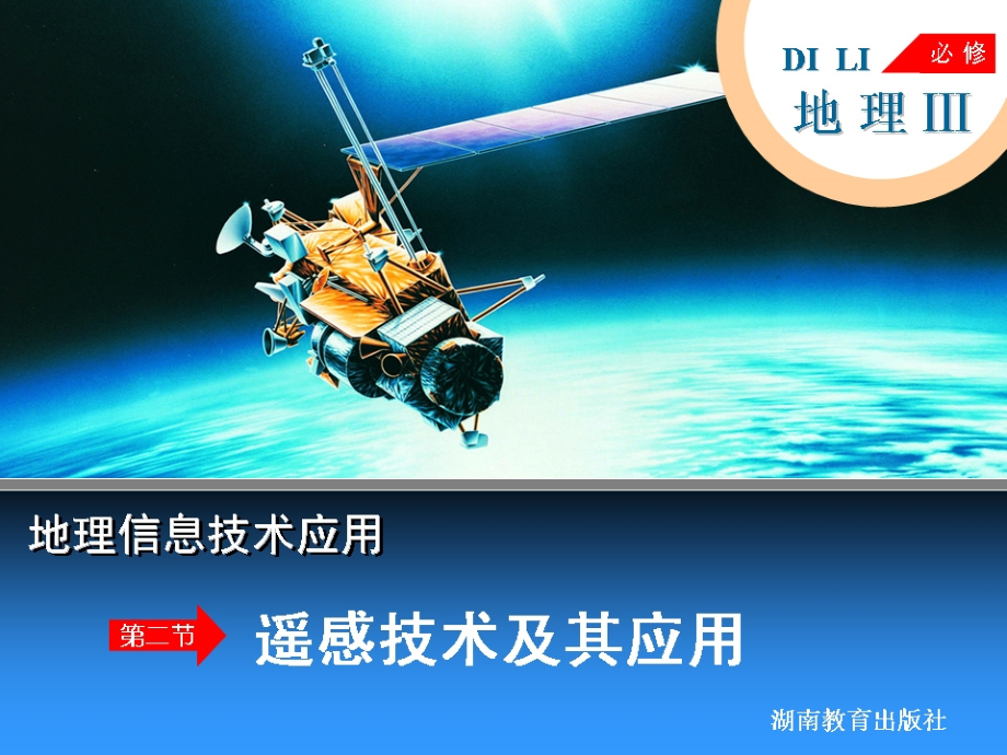 第二节遥感技术及其应用.ppt_第1页