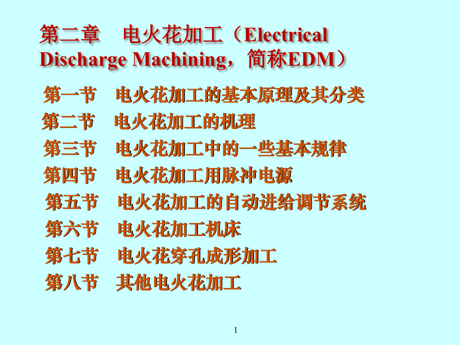 特种加工2学生版.ppt_第1页
