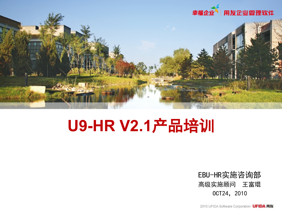U9-HR_V2.1产品培训.ppt_第1页