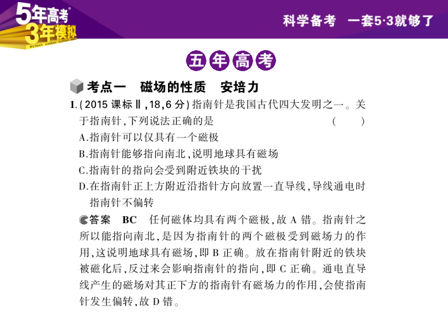 【5年高考3年模拟】2016届高三物理一轮复习(浙江专用-课件)专题八-磁场(共234张PPT).pptx_第2页