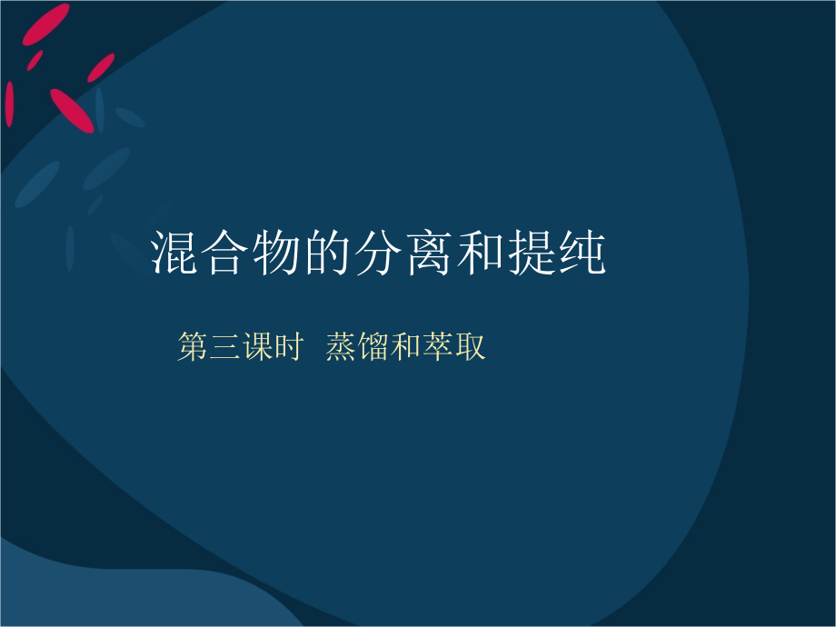 第一单元第一节-化学实验基本方法-第三课时1.ppt_第1页