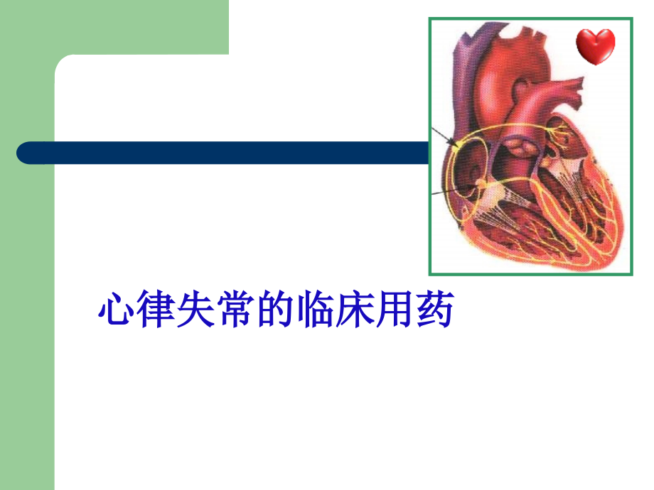 心律失常的临床用药.ppt_第1页