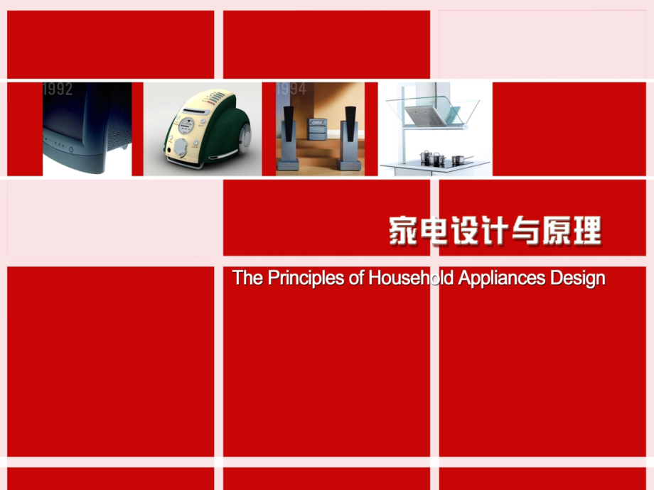 家电产品设计原理_4.ppt_第1页