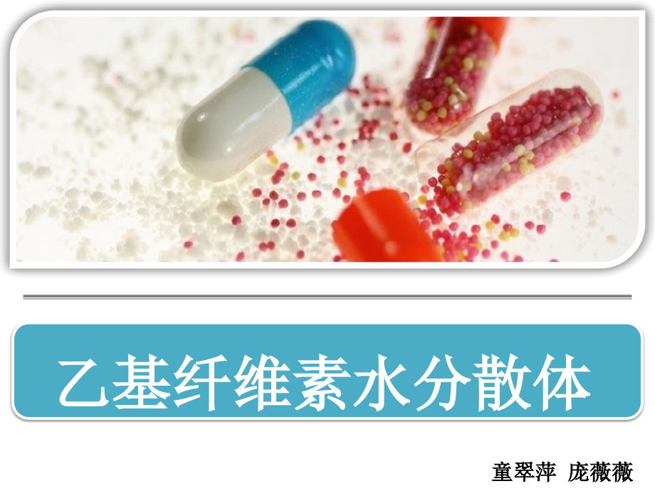 乙基纤维素.pptx_第1页